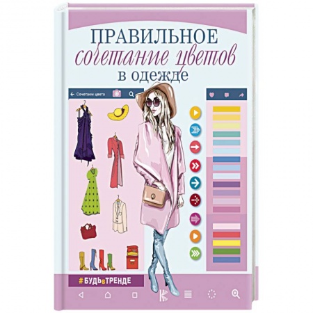 Красота. Этикет. Стиль, книга Правильное сочетание цветов в одежде купить по скидке
