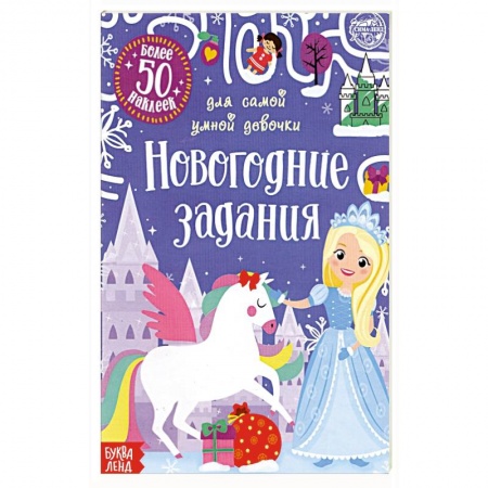 Книжки с наклейками, книга Книжка с наклейками Новогодние задания для самой умной девочки купить по скидке
