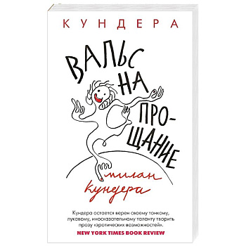 Вальс на прощание