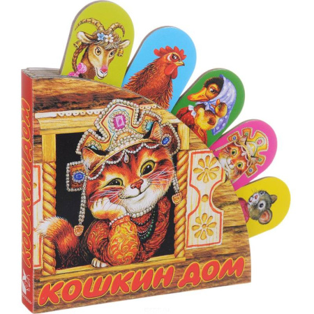Стихи и загадки для малышей, книга Кошкин дом купить по скидке