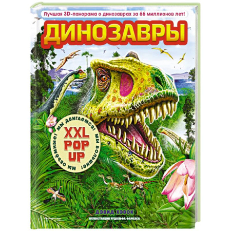 Книги для дошкольников (4-6 лет), книга Динозавры (3D-энциклопедия с большими объемными pop-up фигурами, подвижными элементами и раскладывающимися панорамами. Подарочное издание) купить по скидке