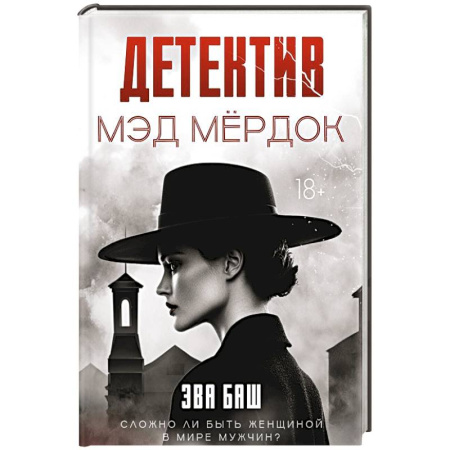 Исторический детектив, книга Детектив Мэд Мердок купить по скидке