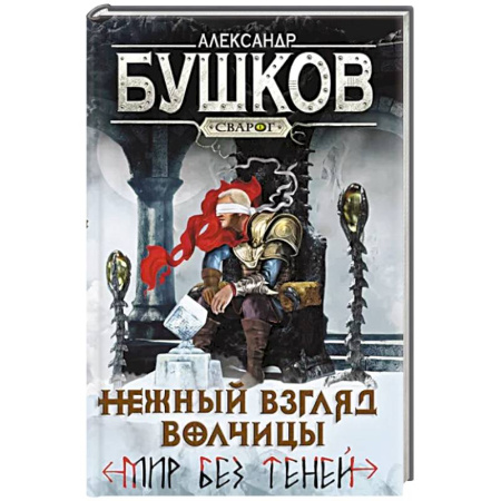 Русское фэнтези, книга Сварог. Нежный взгляд волчицы. Мир без теней купить по скидке