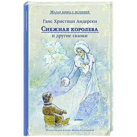 Сказки зарубежных писателей, книга Снежная королева и другие сказки купить по скидке