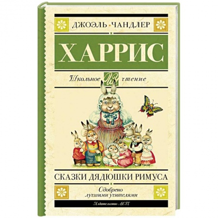 Сказки зарубежных писателей, книга Сказки дядюшки Римуса купить по скидке