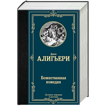 Зарубежная классика, книга Божественная комедия купить по скидке
