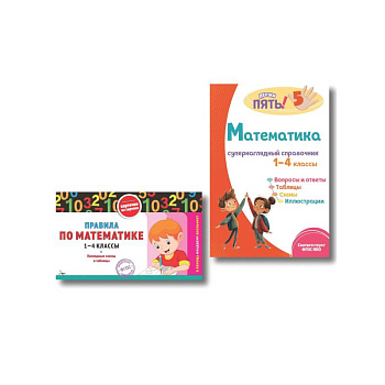 Комплект Все правила по математике. 1–4 классы