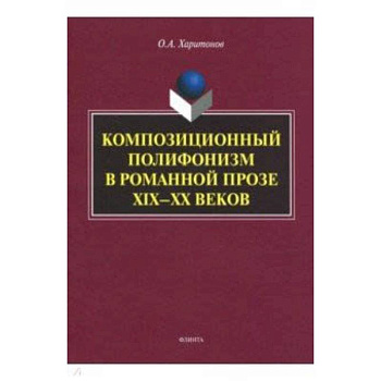 Композиционный полифонизм в романной прозе XIX-XX
