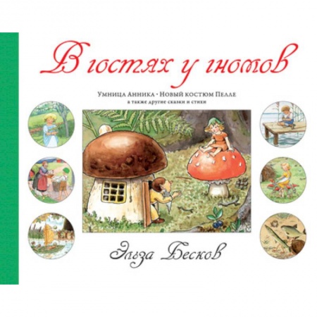 Зарубежная поэзия для детей, книга В гостях у гномов купить по скидке