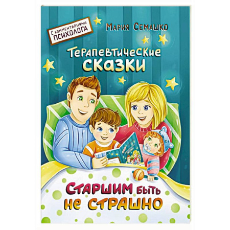 Сказки отечественных писателей, книга Старшим быть не страшно купить по скидке