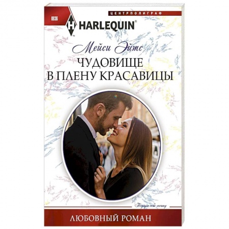 Зарубежный любовный роман, книга Чудовище в плену красавицы купить по скидке
