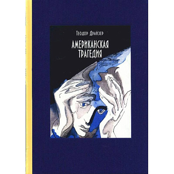 Американская трагедия. В 2-х томах