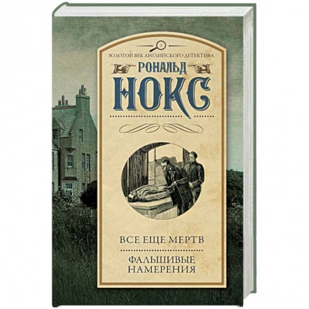 Классика зарубежного детектива, книга Все еще мертв. Фальшивые намерения купить по скидке