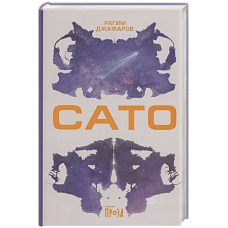 Современная художественная проза, книга Сато: роман купить по скидке