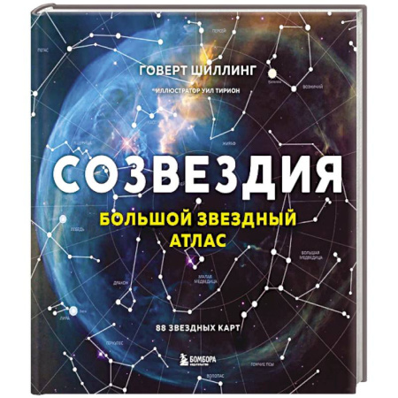 Физика. Астрономия, книга Созвездия. Большой звездный атлас купить по скидке