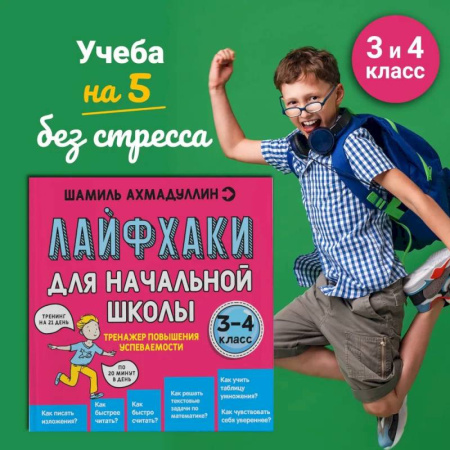 Наглядные и раздаточные материалы, книга Лайфхаки 3-4 класс. Тренажер повышения успеваемости купить по скидке