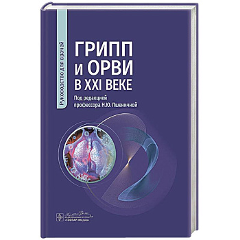 Грипп и ОРВИ в XXI веке: руководство для врачей