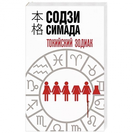 Зарубежный детектив, книга Токийский Зодиак купить по скидке