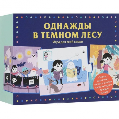Активные игры дома и на улице, книга Однажды в темном лесу. Игра для всей семьи купить по скидке
