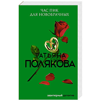 Час пик для новобрачных