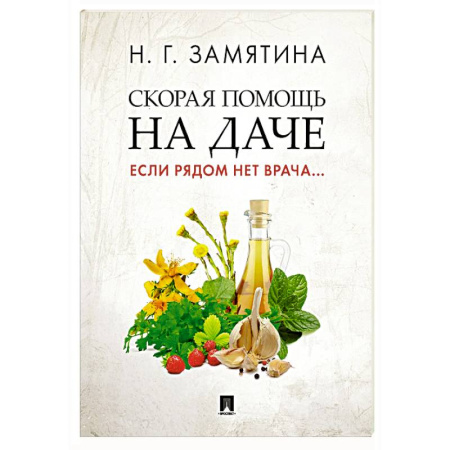 Первая медицинская помощь. Неотложная терапия, книга Скорая помощь на даче. Если рядом нет врача купить по скидке
