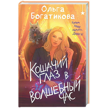 Русское фэнтези, книга Кошачий глаз в волшебный час купить по скидке