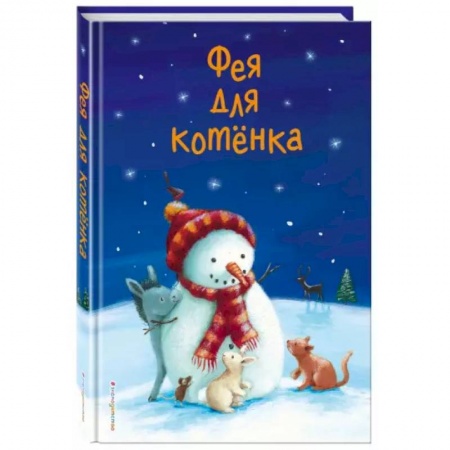 Сказки зарубежных писателей, книга Фея для котёнка (выпуск 6) купить по скидке