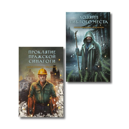 Мистика, ужасы, книга Комплект из 2-х книг: Хозяин гиблого места. Проклятие Пражской синагоги купить по скидке