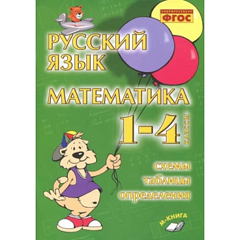 Русский язык. Математика. 1-4 классы. Схемы, таблицы, определения. Практическое пособие. ФГОС