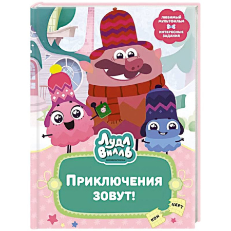 Сказки отечественных писателей, книга Лудлвилль. Приключения зовут! купить по скидке