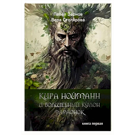 Русское фэнтези, книга Кира Нойманн и волшебный кулон фараонок купить по скидке