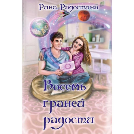 Русская современная проза, книга Восемь граней радости купить по скидке