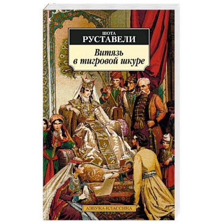 Зарубежная поэзия, книга Витязь в тигровой шкуре купить по скидке