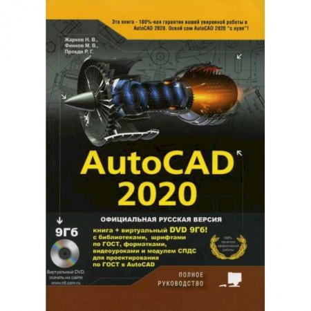 Системы проектирования, книга AutoCAD 2020 купить по скидке