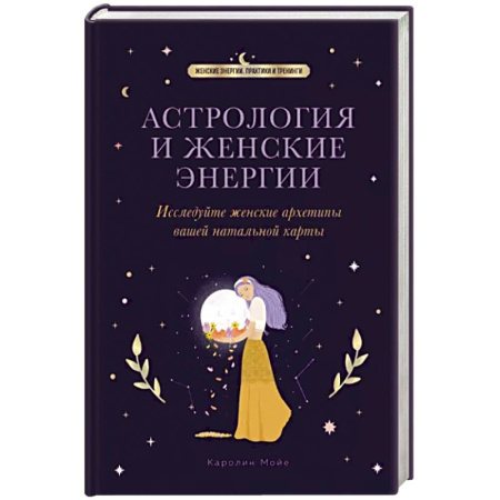 Луна, звезды и тайны судьбы, книга Астрология и женские энергии купить по скидке