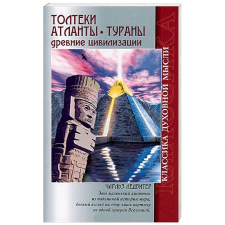Книги, книга Толтеки. Атланты. Тураны. Древние цивилизации купить по скидке