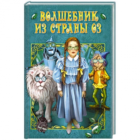 Сказки зарубежных писателей, книга Волшебник страны Оз купить по скидке