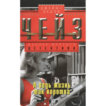Зарубежный детектив, книга А ведь жизнь так коротка купить по скидке