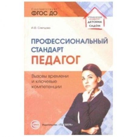 Административное управление образованием, книга Профессиональный стандарт 'Педагог': вызовы времени и ключевые компетенции. Методическое пособие купить по скидке