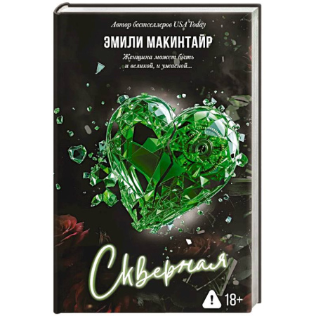 Зарубежный любовный роман, книга Скверная купить по скидке