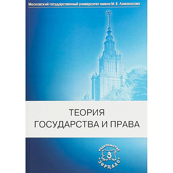 Теория государства и права. Учебник