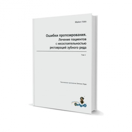 Стоматология, книга Ошибки протезирования.  Лечение пациентов с несостоятельностью реставраций зубного ряда Том 2 купить по скидке