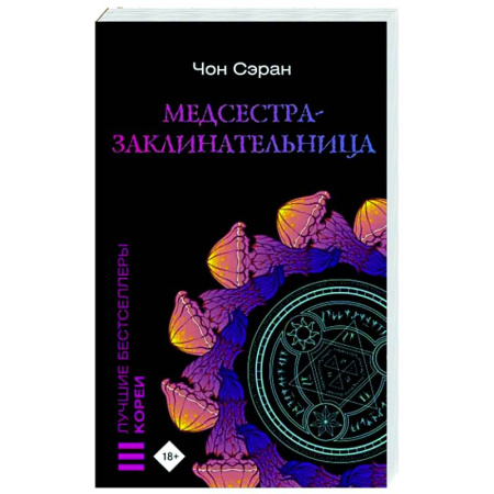 Зарубежное фэнтези, книга Медсестра-заклинательница купить по скидке