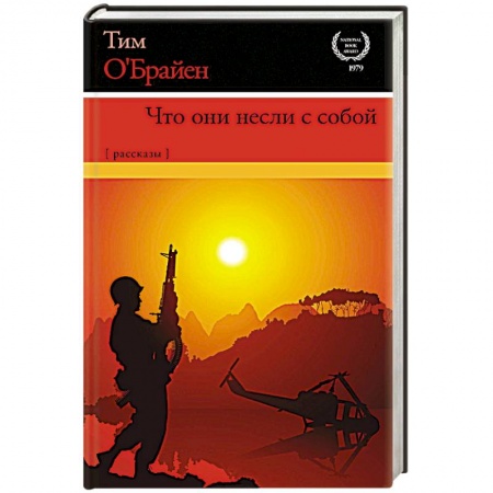 Военный роман, книга Что они несли с собой купить по скидке