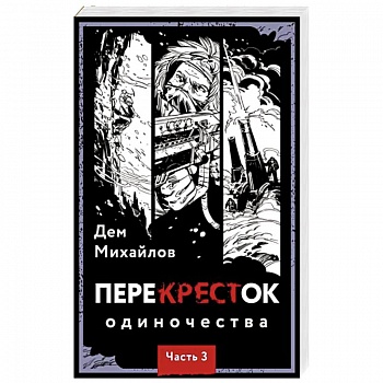 ПереКРЕСТок одиночества. Часть 3