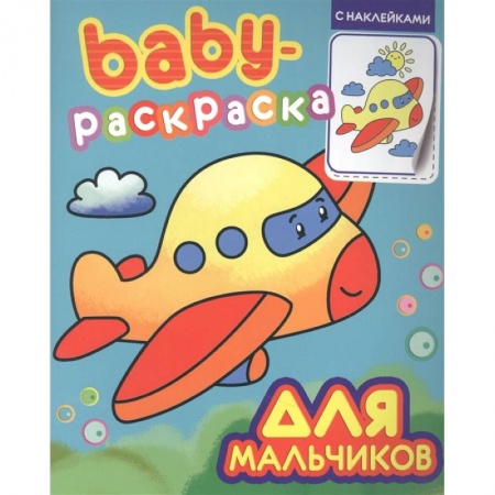Книжки с наклейками, книга Baby-раскраска с наклейками. Для мальчиков купить по скидке