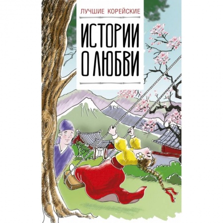 Билингвы и книги на иностранных языках, книга Лучшие корейские истории о любви купить по скидке