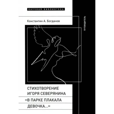 Литературная критика, книга Стихотворение Северянина «В парке плакала девочка» купить по скидке