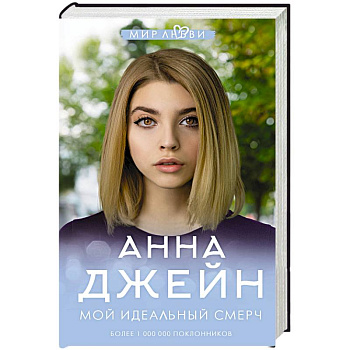 Мой идеальный смерч