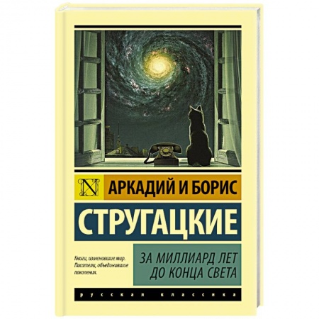 Русская фантастика, книга За миллиард лет до конца света купить по скидке
